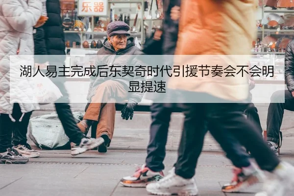 湖人易主完成后东契奇时代引援节奏会不会明显提速