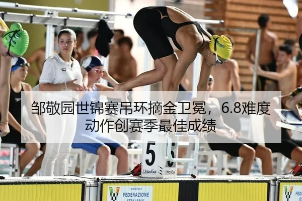 邹敬园世锦赛吊环摘金卫冕，6.8难度动作创赛季最佳成绩