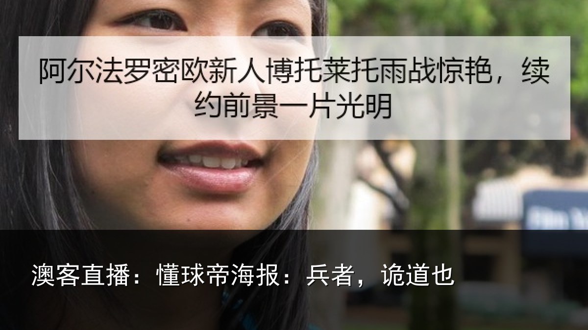 澳客直播：懂球相关情况