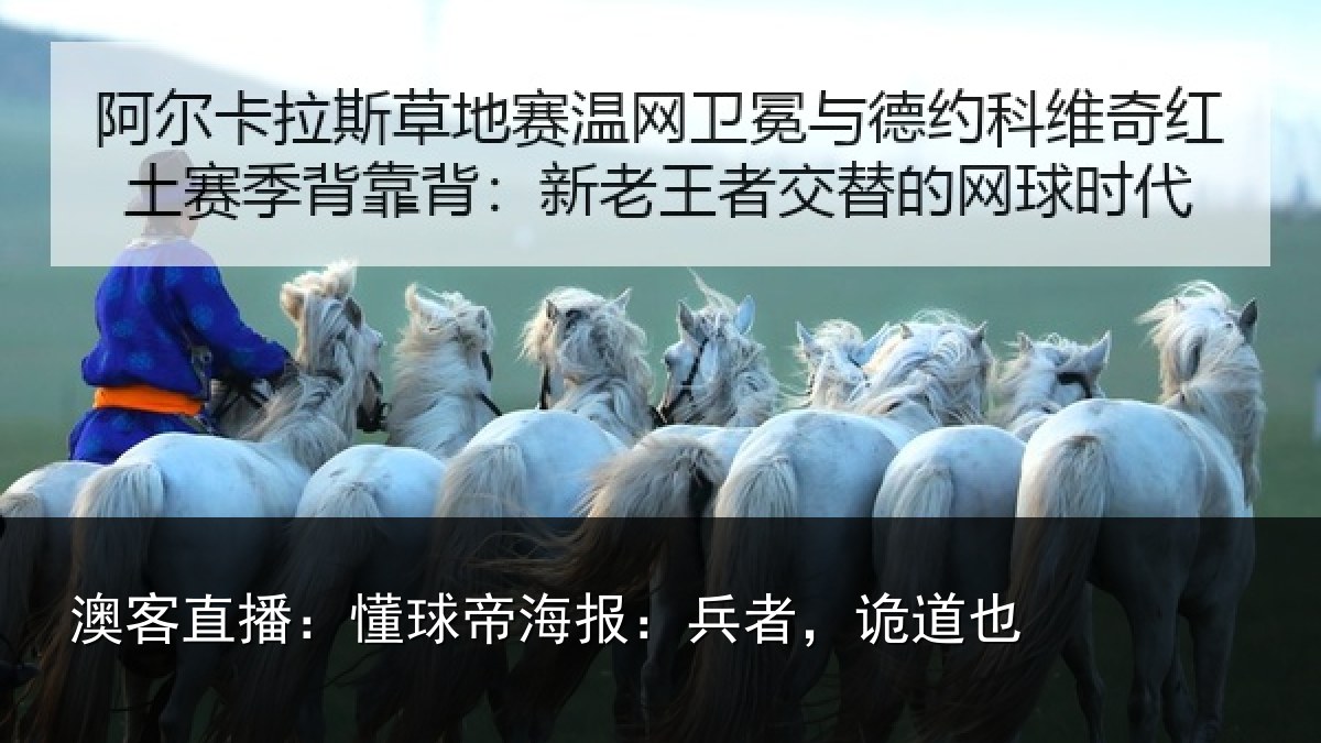 澳客直播：懂球相关情况