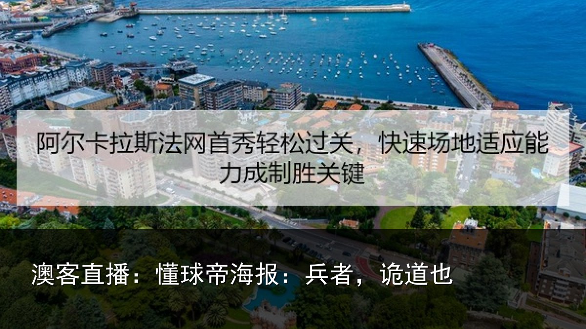澳客直播：懂球帝海报：兵者，诡道也