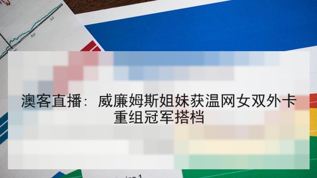澳客直播: 威廉姆斯姐妹获温网女双外卡重组冠军搭档