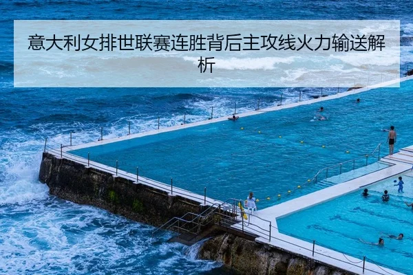 意大利女排世联赛连胜背后主攻线火力输送解析