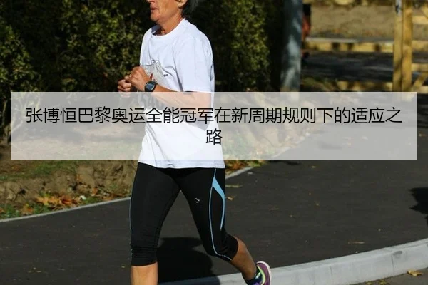 zhang-bo-heng-ba-li-ao-yun-quan-neng-guan-jun-zai-xin-zhou-qi-gui-ze-xia-de-shi-ying-zhi-lu-3-434.jpg