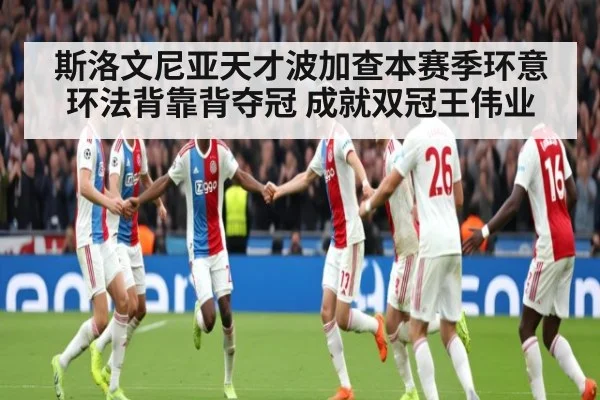 斯洛文尼亚天才波加查本赛季环意环法背靠背夺冠 成就双冠王伟业