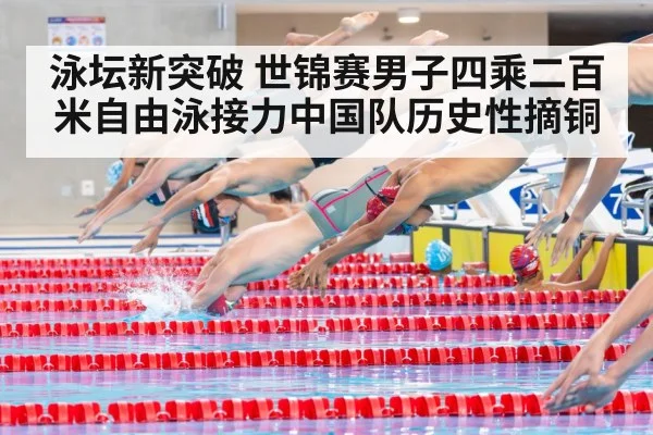 泳坛新突破 世锦赛男子四乘二百米自由泳接力中国队历史性摘铜