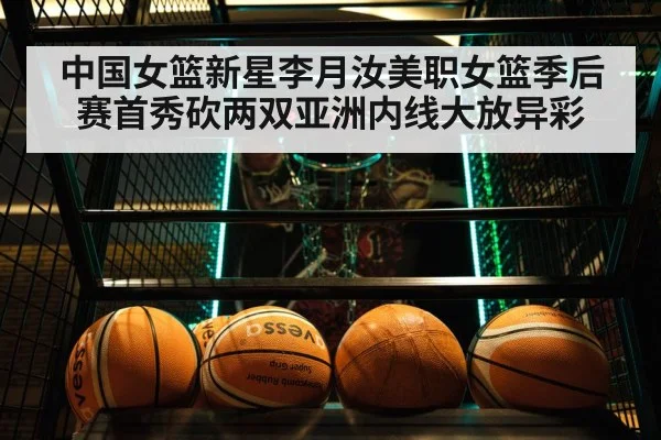 中国女篮新星李月汝美职女篮季后赛首秀砍两双亚洲内线大放异彩