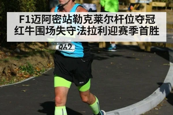 F1迈阿密站勒克莱尔杆位夺冠 红牛围场失守法拉利迎赛季首胜
