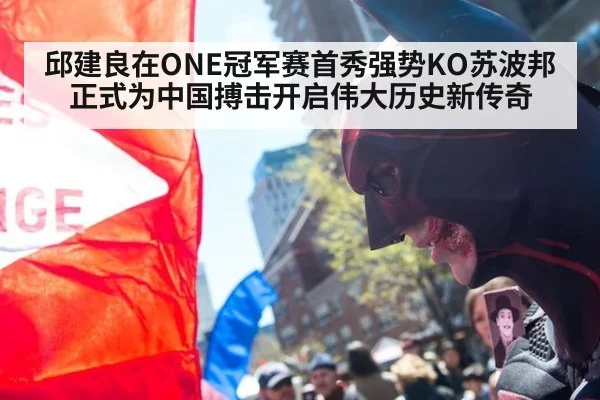 邱建良在ONE冠军赛首秀强势KO苏波邦 正式为中国搏击开启伟大历史新传奇