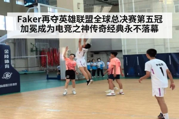 Faker再夺英雄联盟全球总决赛第五冠加冕成为电竞之神传奇经典永不落幕