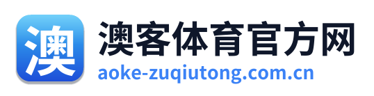 澳客赛程